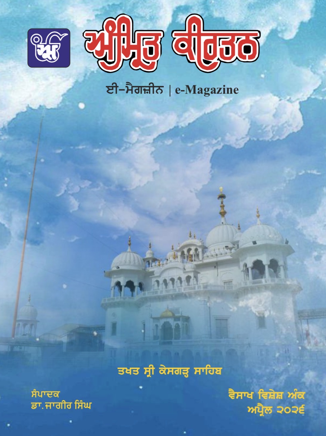 Click to Download Latest issue of AMRIT KIRTAN e-Magazine